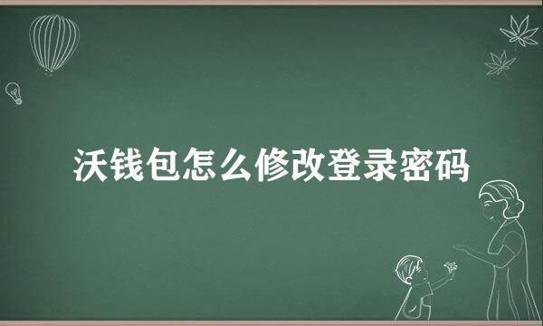沃钱包怎么修改登录密码
