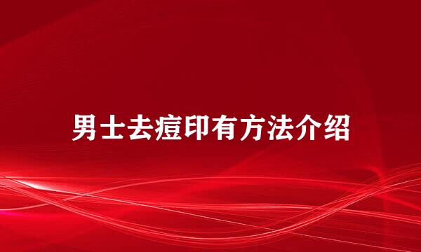 男士去痘印有方法介绍
