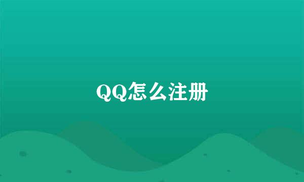 QQ怎么注册