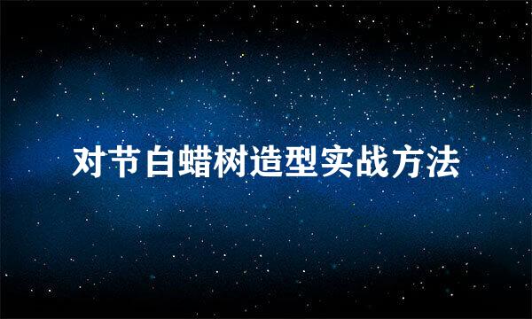 对节白蜡树造型实战方法