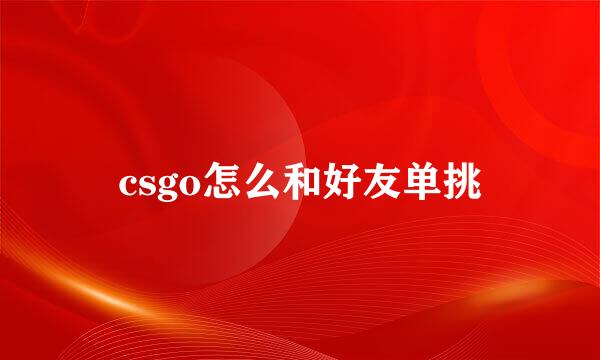 csgo怎么和好友单挑