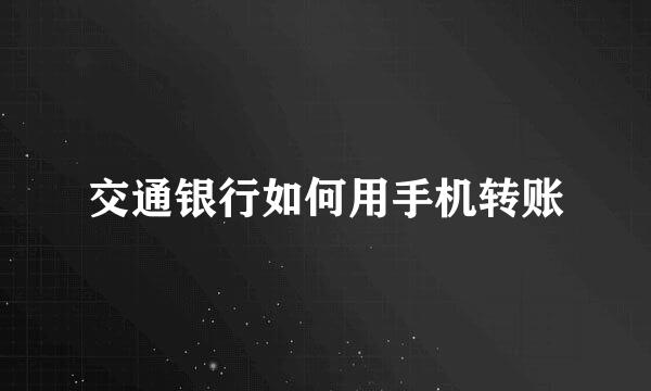 交通银行如何用手机转账