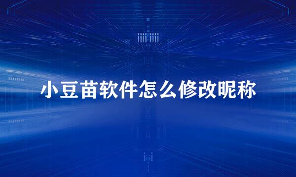小豆苗软件怎么修改昵称
