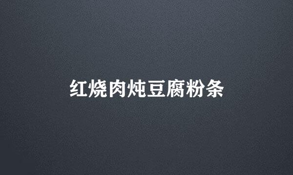 红烧肉炖豆腐粉条