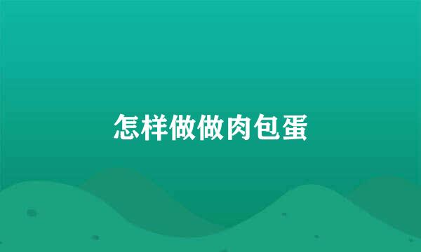 怎样做做肉包蛋