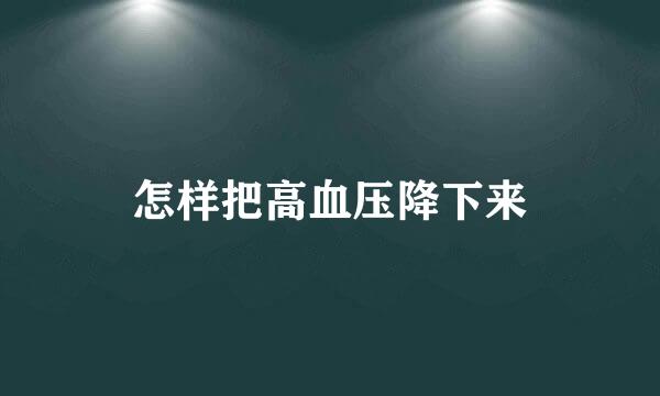 怎样把高血压降下来