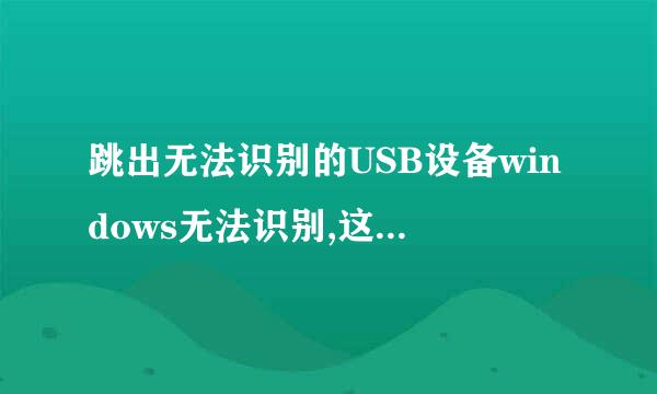 跳出无法识别的USB设备windows无法识别,这是怎么回事