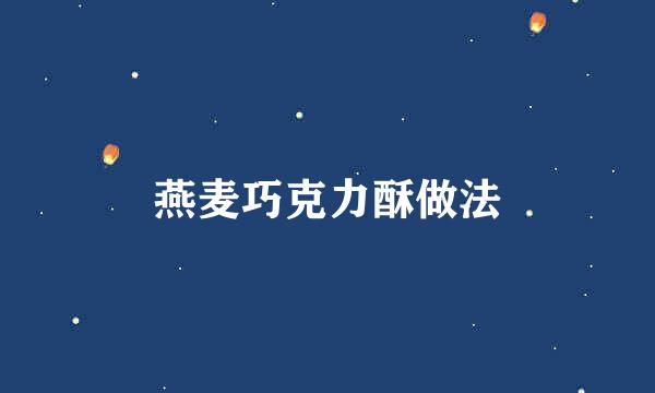 燕麦巧克力酥做法