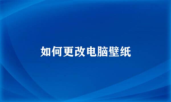 如何更改电脑壁纸
