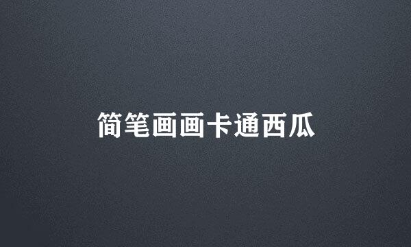 简笔画画卡通西瓜