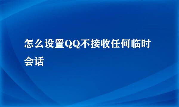怎么设置QQ不接收任何临时会话