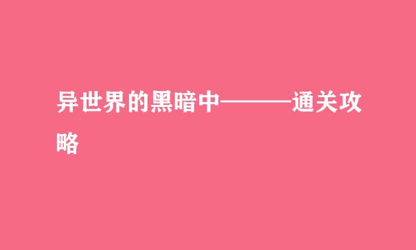 异世界的黑暗中———通关攻略
