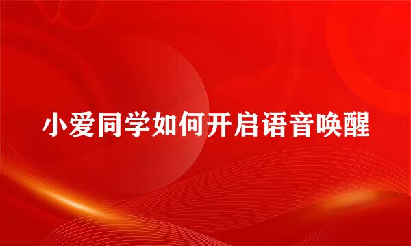 小爱同学如何开启语音唤醒