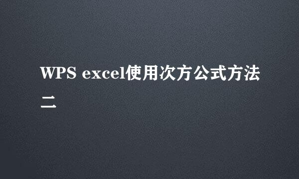 WPS excel使用次方公式方法二