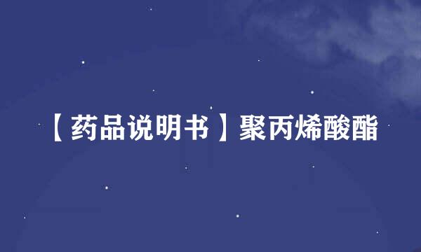 【药品说明书】聚丙烯酸酯