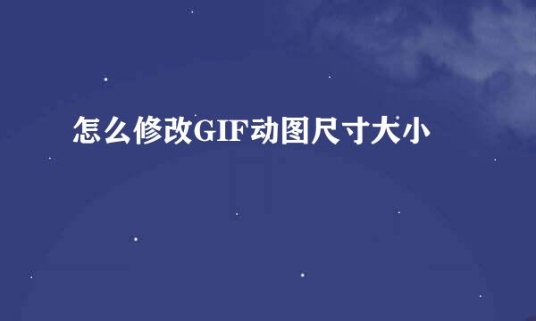 怎么修改GIF动图尺寸大小