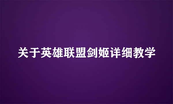 关于英雄联盟剑姬详细教学