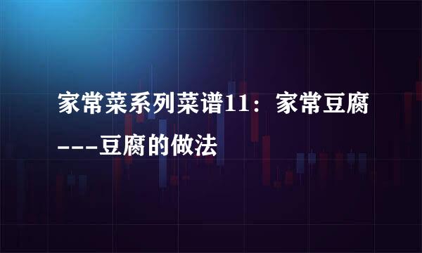 家常菜系列菜谱11：家常豆腐---豆腐的做法