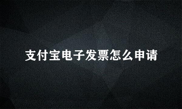 支付宝电子发票怎么申请