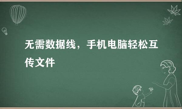 无需数据线，手机电脑轻松互传文件