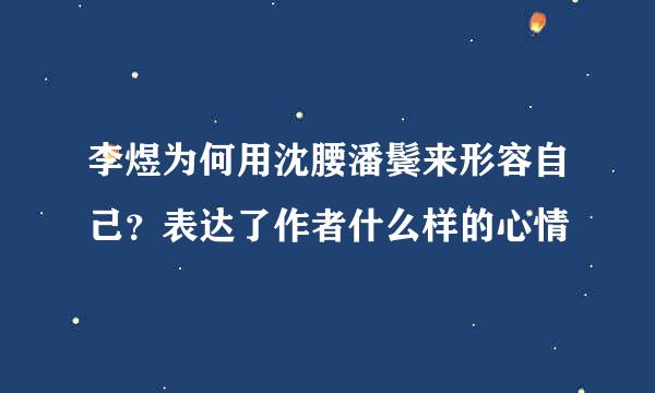 李煜为何用沈腰潘鬓来形容自己？表达了作者什么样的心情