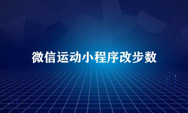 微信运动小程序改步数