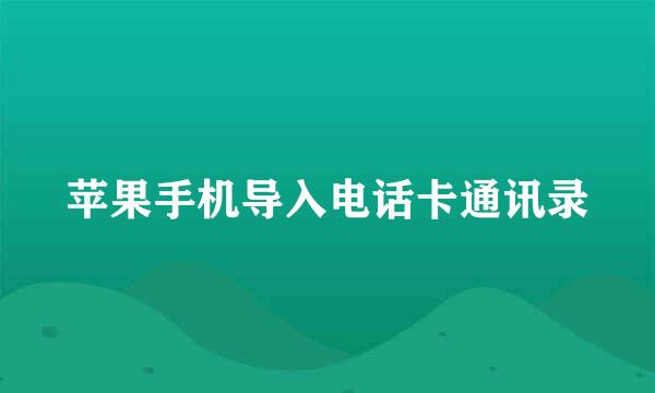 苹果手机导入电话卡通讯录