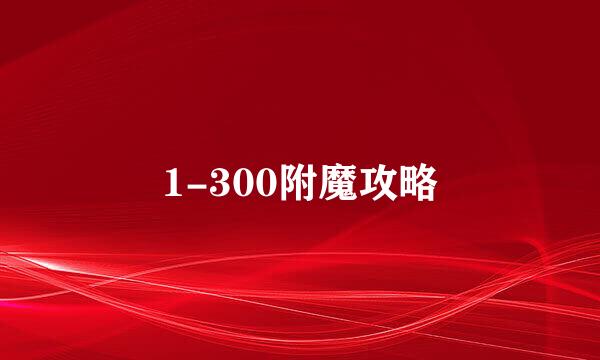 1-300附魔攻略
