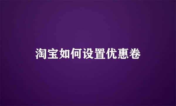 淘宝如何设置优惠卷