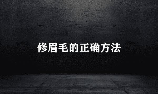 修眉毛的正确方法