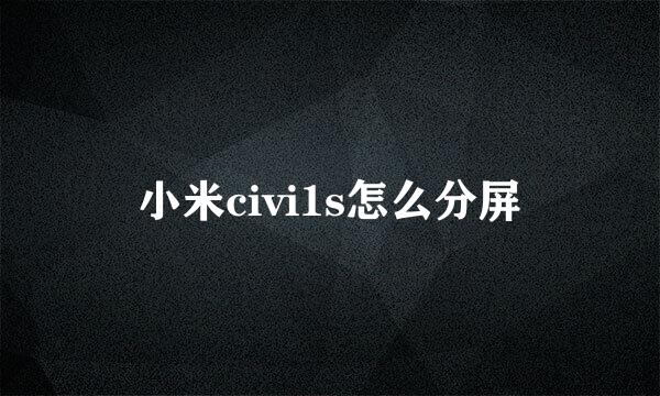 小米civi1s怎么分屏