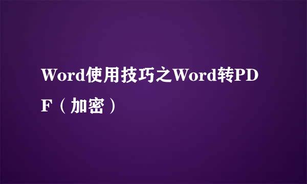 Word使用技巧之Word转PDF（加密）