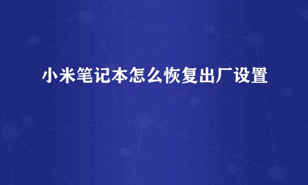小米笔记本怎么恢复出厂设置