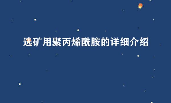 选矿用聚丙烯酰胺的详细介绍