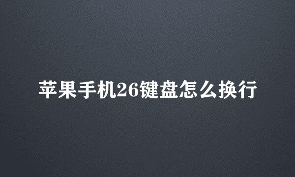 苹果手机26键盘怎么换行