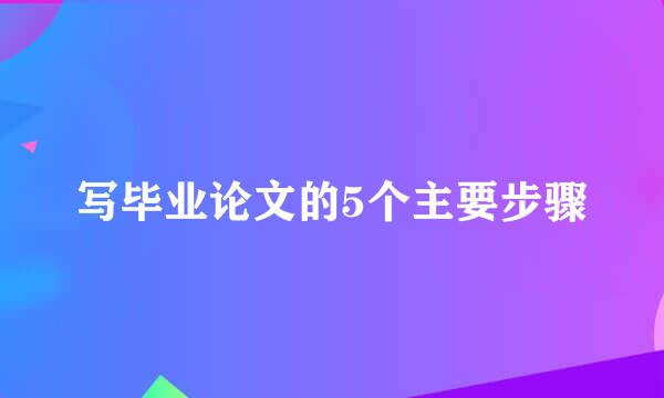 写毕业论文的5个主要步骤