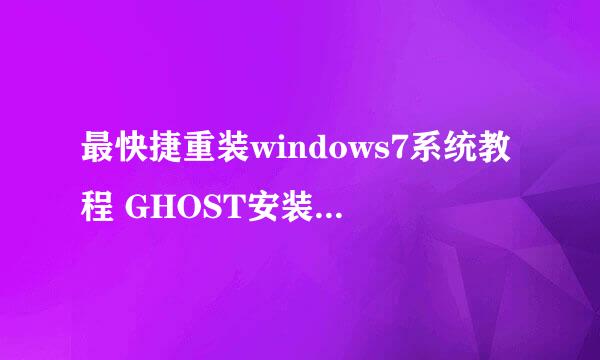 最快捷重装windows7系统教程 GHOST安装器的使用