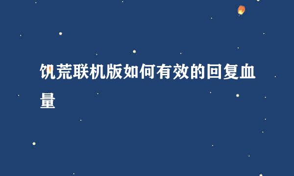 饥荒联机版如何有效的回复血量