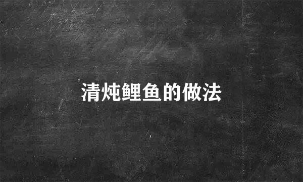 清炖鲤鱼的做法