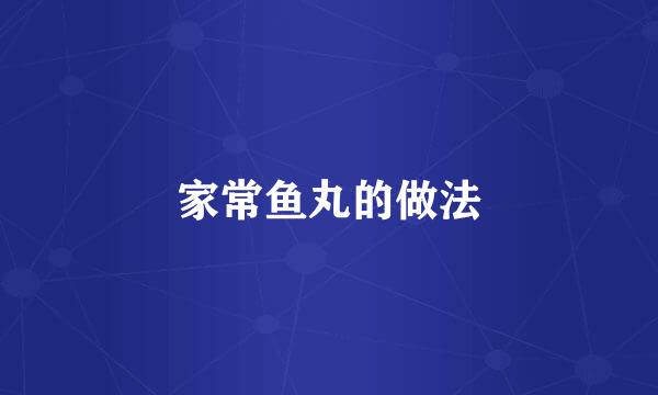 家常鱼丸的做法