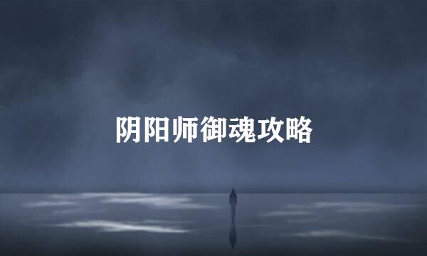 阴阳师御魂攻略