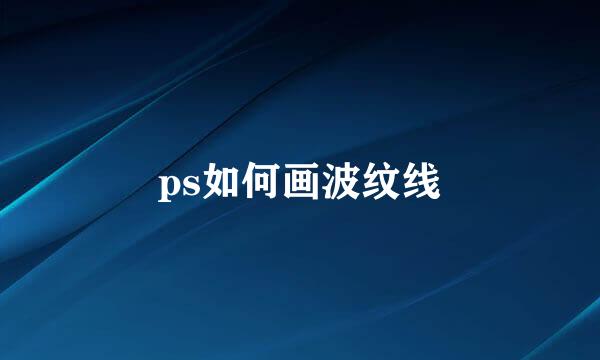 ps如何画波纹线