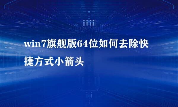 win7旗舰版64位如何去除快捷方式小箭头