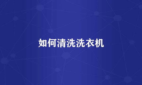如何清洗洗衣机