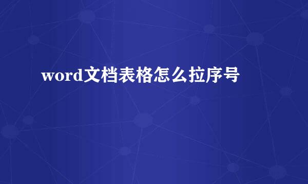 word文档表格怎么拉序号