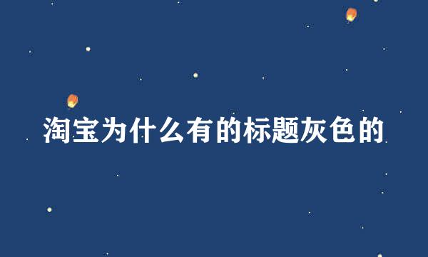 淘宝为什么有的标题灰色的