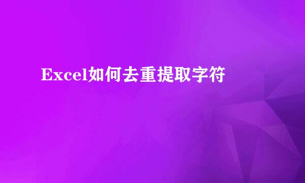 Excel如何去重提取字符