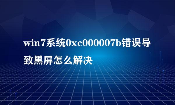 win7系统0xc000007b错误导致黑屏怎么解决