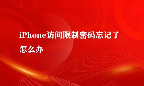iPhone访问限制密码忘记了怎么办