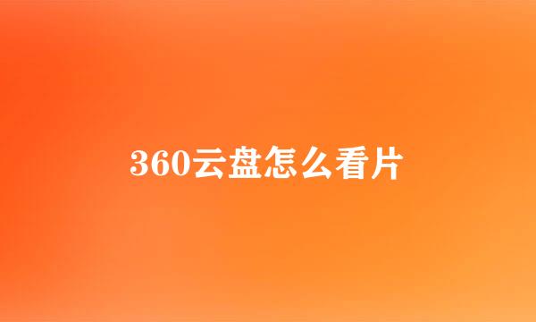 360云盘怎么看片